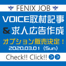 【FENIX JOB】2020年3月1日より、「VOICE取材記事」と「求人広告代行制作」が有料オプションとなります…！